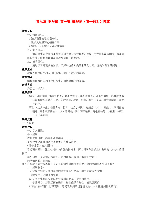 八年级物理下册 第九章 电与磁 第一节 磁现象(第一课时)教案 新人教版