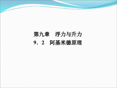 2020春沪粤版八年级物理下册第九章 9.2 阿基米德原理  习题课件(共20张PPT)