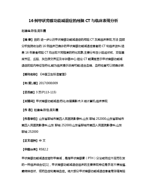 16例甲状旁腺功能减退症的颅脑CT与临床表现分析