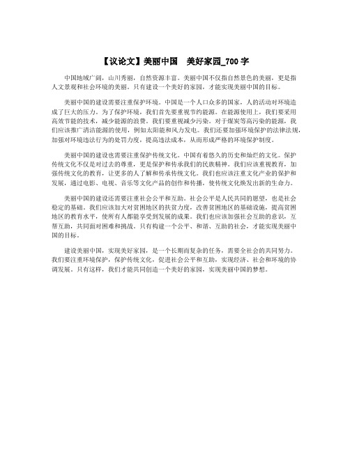 【议论文】美丽中国  美好家园_700字