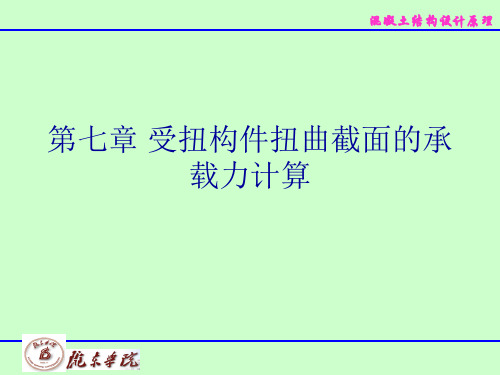 混凝土结构设计原理732扭曲截面受扭承载力的计算