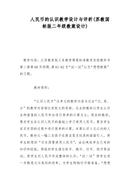 人民币的认识教学设计与评析(苏教国标版二年级教案设计) _1