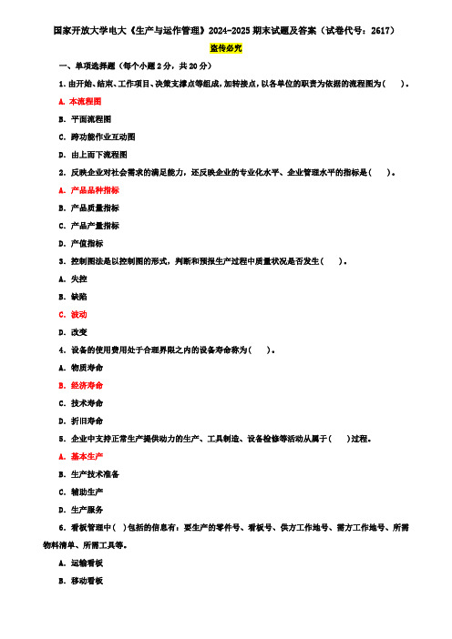 国家开放大学电大《生产与运作管理》2024-2025期末试题及答案(试卷代号：2617)