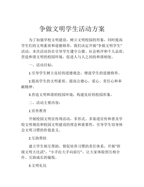 争做文明学生活动方案