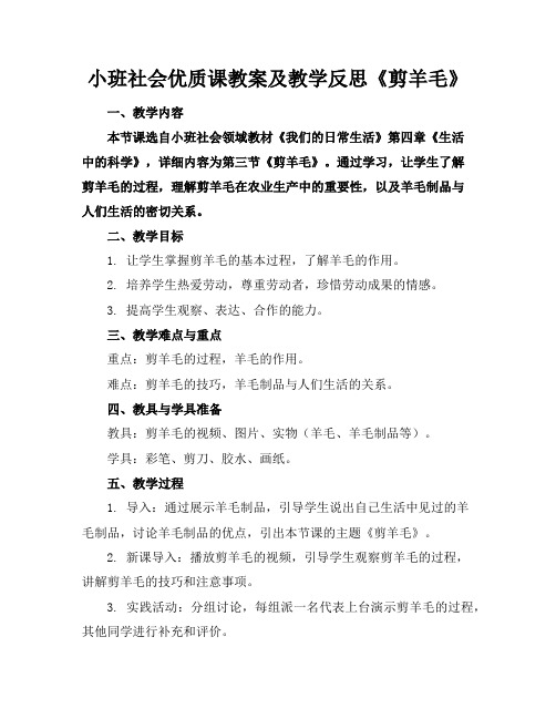 小班社会优质课教案及教学反思《剪羊毛》