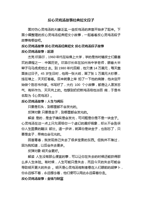 反心灵鸡汤故事经典短文段子