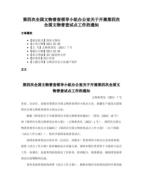 第四次全国文物普查领导小组办公室关于开展第四次全国文物普查试点工作的通知