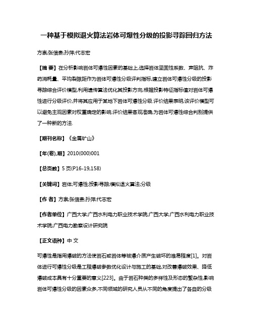 一种基于模拟退火算法岩体可爆性分级的投影寻踪回归方法