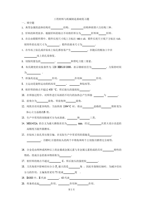 工程材料及机械制造基础练习题