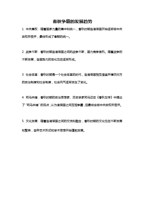春秋争霸的发展趋势