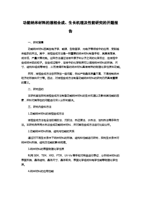 功能纳米材料的液相合成、生长机理及性能研究的开题报告