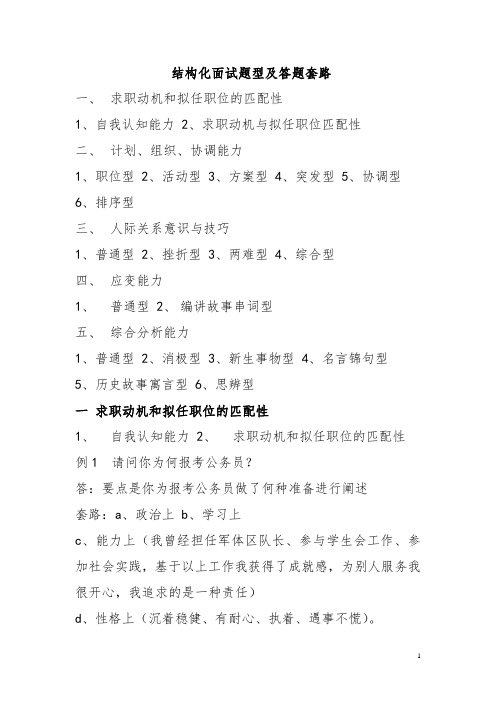 最全事业单位公务员结构化面试题型及答题套路(真题)(1)