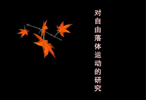 1.7对自由落体运动的研究(教科版)