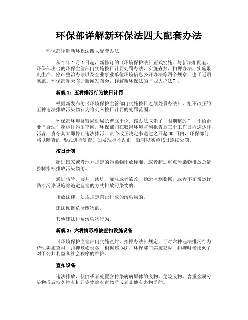 环保部详解新环保法四大配套办法