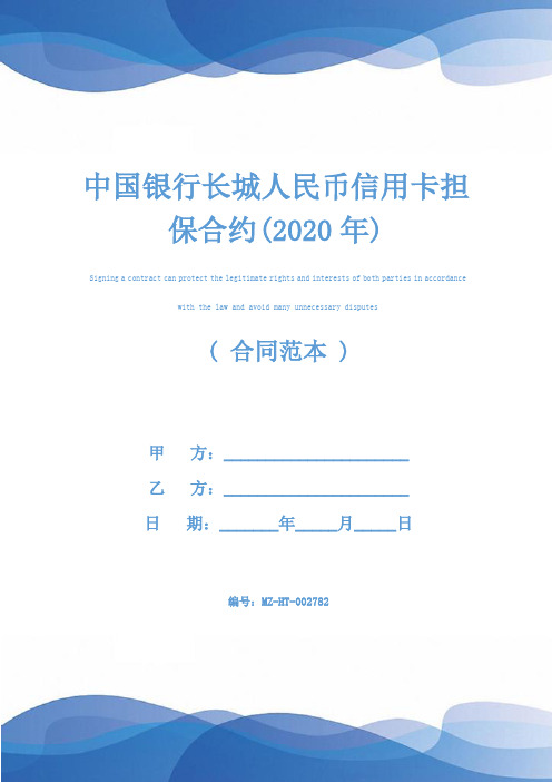 中国银行长城人民币信用卡担保合约(2020年)