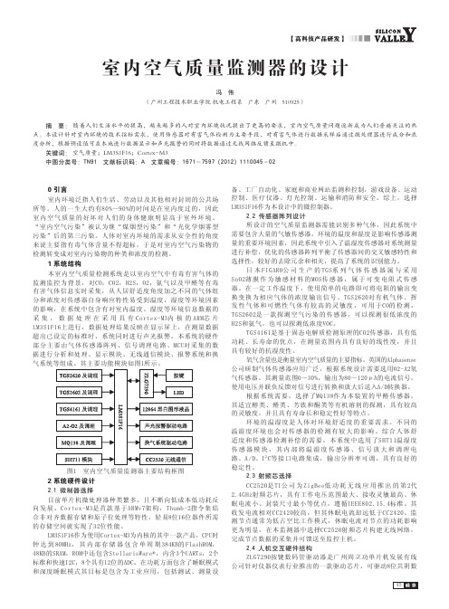 室内空气质量监测器的设计