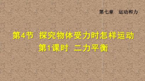 沪粤版 八年级物理下册 第七章 运动和力 教学PPT课件7.4.1  二力平衡