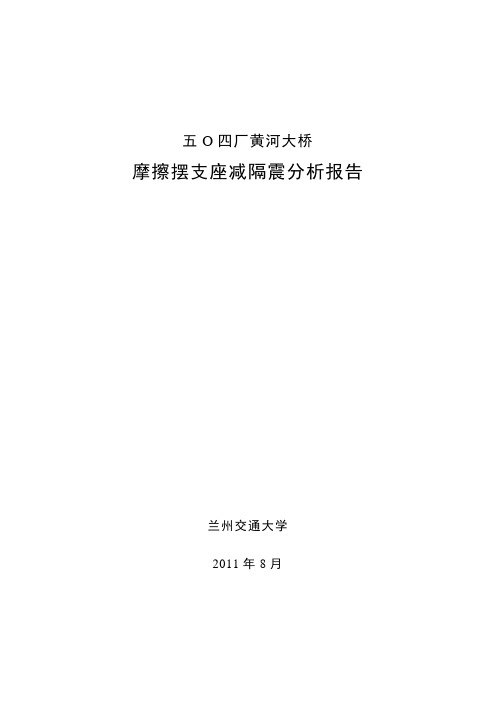 五O四厂黄河大桥摩擦摆支座减隔震分析报告_R=3.5