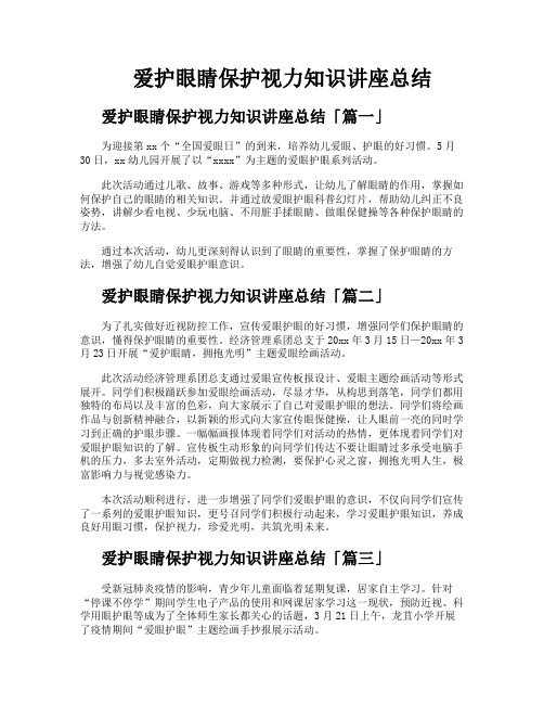 爱护眼睛保护视力知识讲座总结