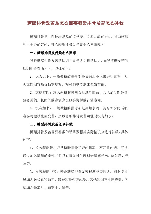 糖醋排骨发苦是怎么回事 糖醋排骨发苦怎么补救