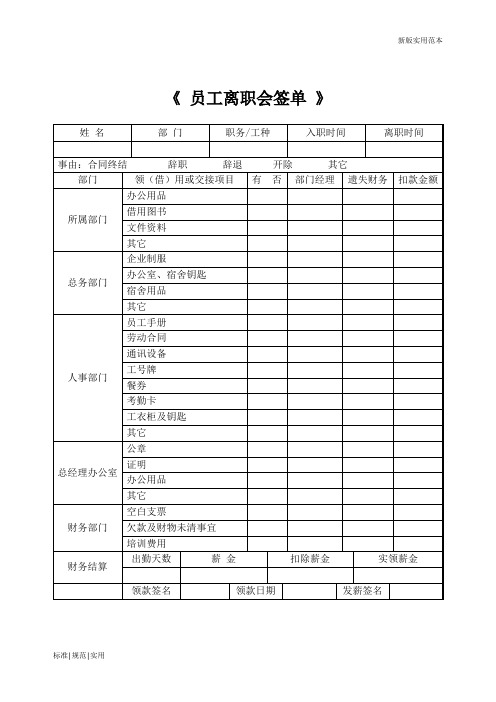 【实用表格模板】服务业《员工离职会签单》