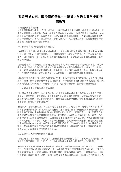 塑造美好心灵,陶冶高尚情操——浅谈小学语文教学中的情感教育