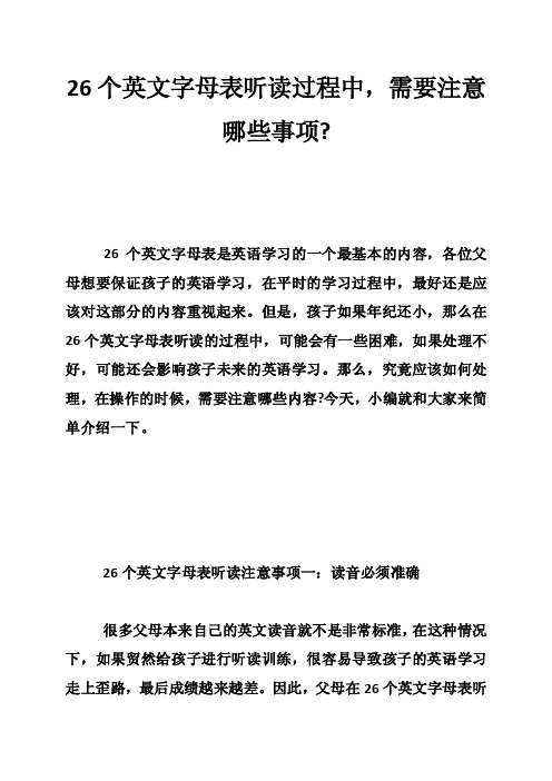 26个英文字母表听读过程中，需要注意哪些事项-