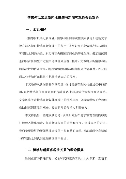 情感何以亲近新闻业情感与新闻客观性关系新论