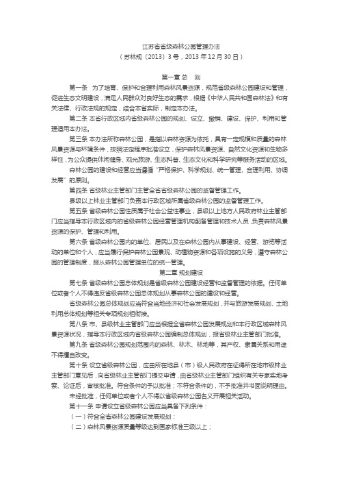 江苏省省级森林公园管理办法