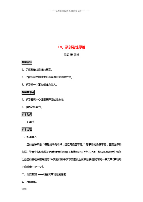九年级语文上册第五单元19谈创造性思维教案新人教版(1)