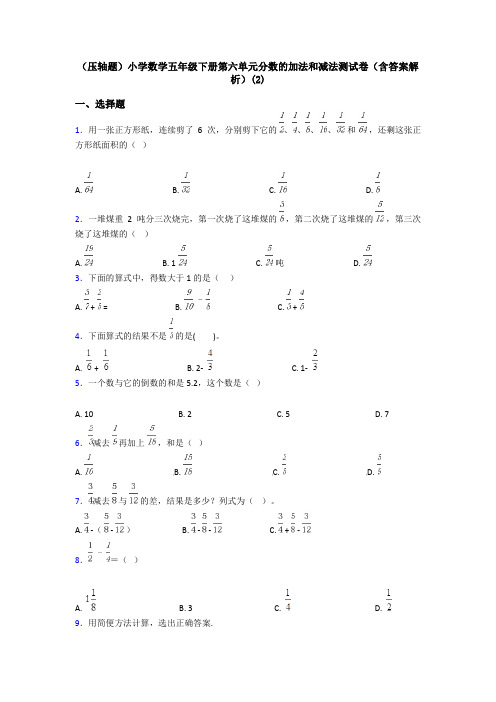 (压轴题)小学数学五年级下册第六单元分数的加法和减法测试卷(含答案解析)(2)