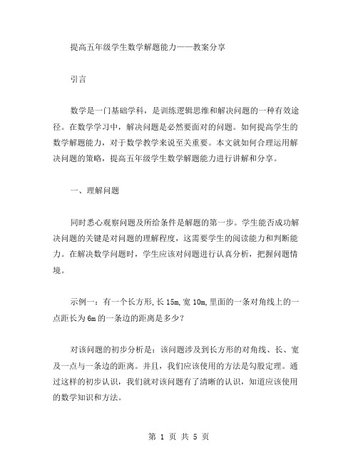 合理运用解决问题的策略,提高五年级学生数学解题能力——教案分享