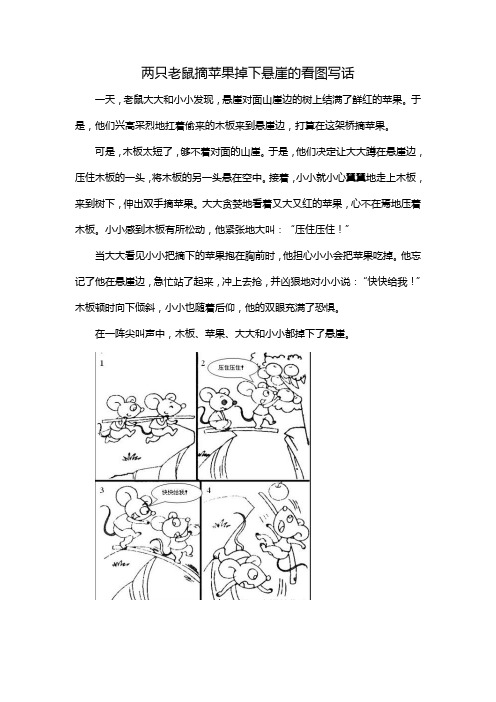 两只老鼠摘苹果掉下悬崖的看图写话