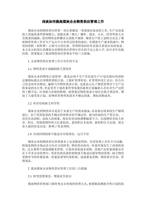 浅谈如何提高煤炭企业物资供应管理工作