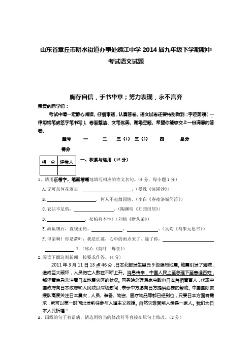 山东省章丘市明水街道办事处绣江中学2014届九年级下学期期中考试语文试题