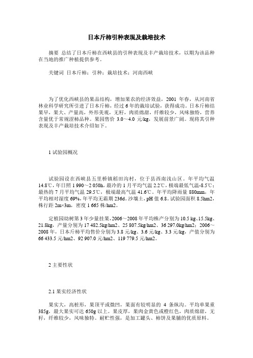 日本斤柿引种表现及栽培技术