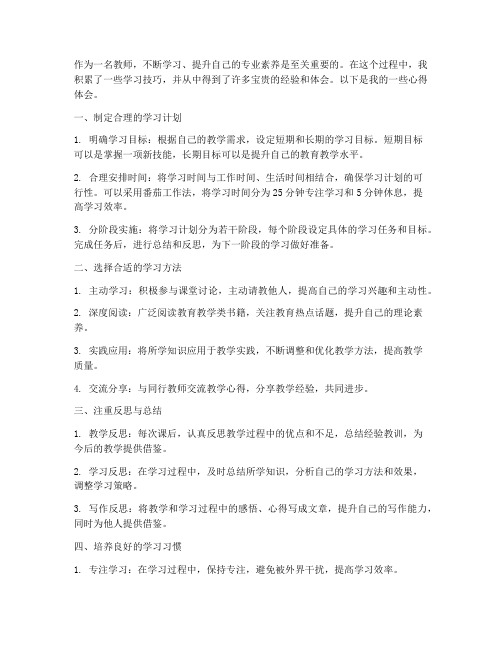 教师学习技巧及心得体会