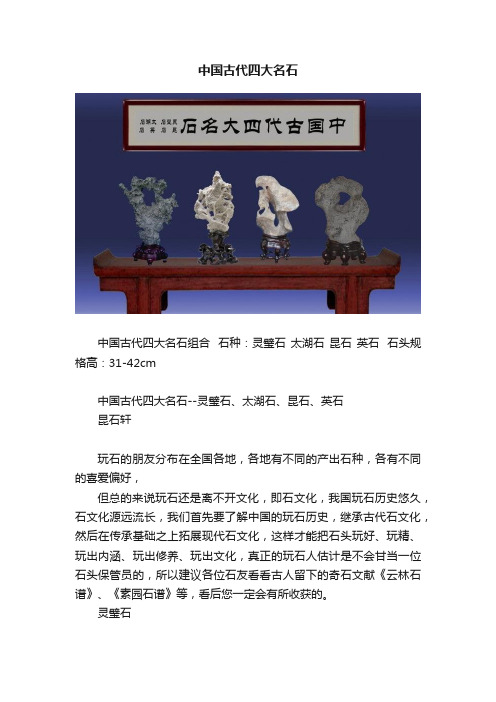 中国古代四大名石