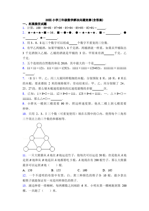 20XX小学三年级数学解决问题竞赛(含答案)