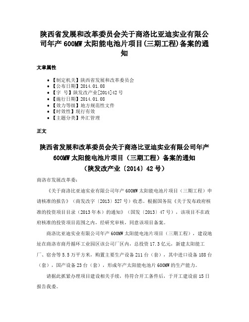 陕西省发展和改革委员会关于商洛比亚迪实业有限公司年产600MW太阳能电池片项目(三期工程)备案的通知