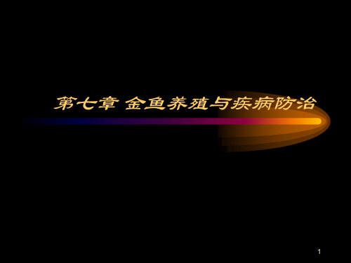 金鱼养殖与疾病防治参考课件