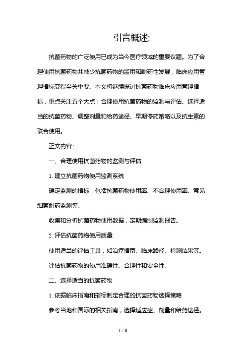 抗菌药物临床应用管理指标(两篇)2024