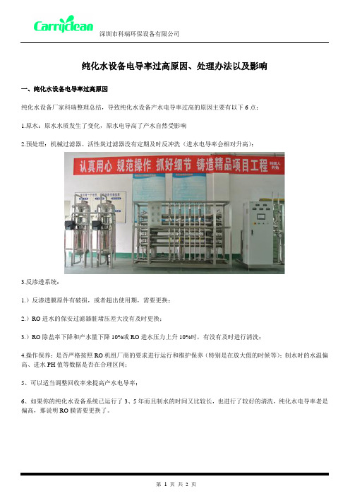 纯化水设备电导率过高原因、处理办法以及影响