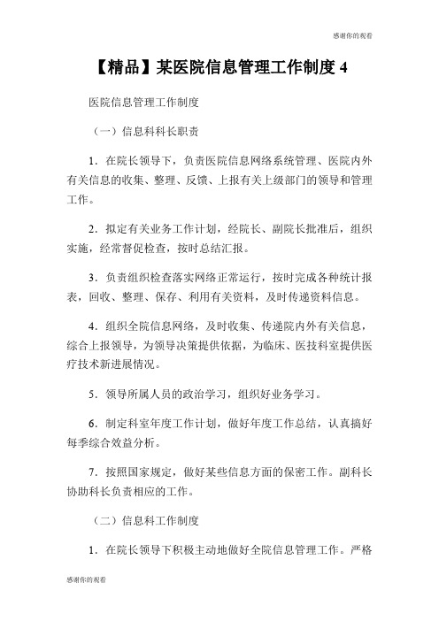 【精品】某医院信息管理工作制度.doc