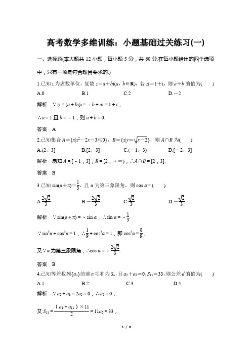 高考数学多维训练：小题基础过关练习(一)