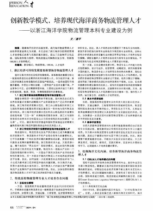 创新教学模式,培养现代海洋商务物流管理人才--以浙江海洋学院物流管理本科专业建设为例