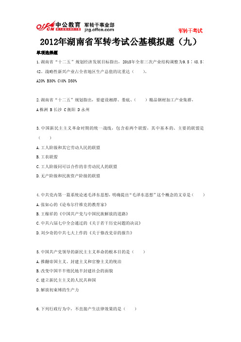 2012年湖南省军转考试公基模拟题(九)