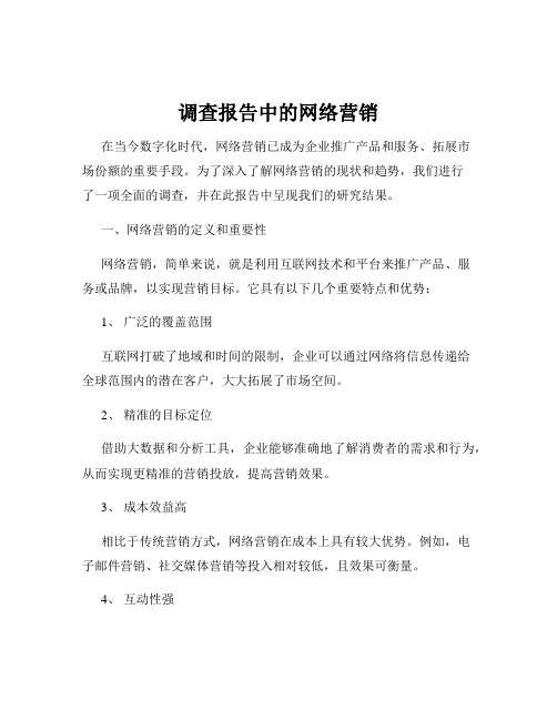 调查报告中的网络营销