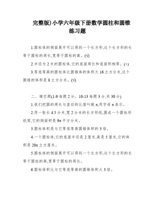 完整版)小学六年级下册数学圆柱和圆锥练习题