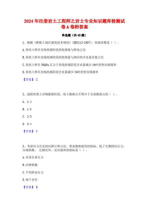 2024年注册岩土工程师之岩土专业知识题库检测试卷A卷附答案